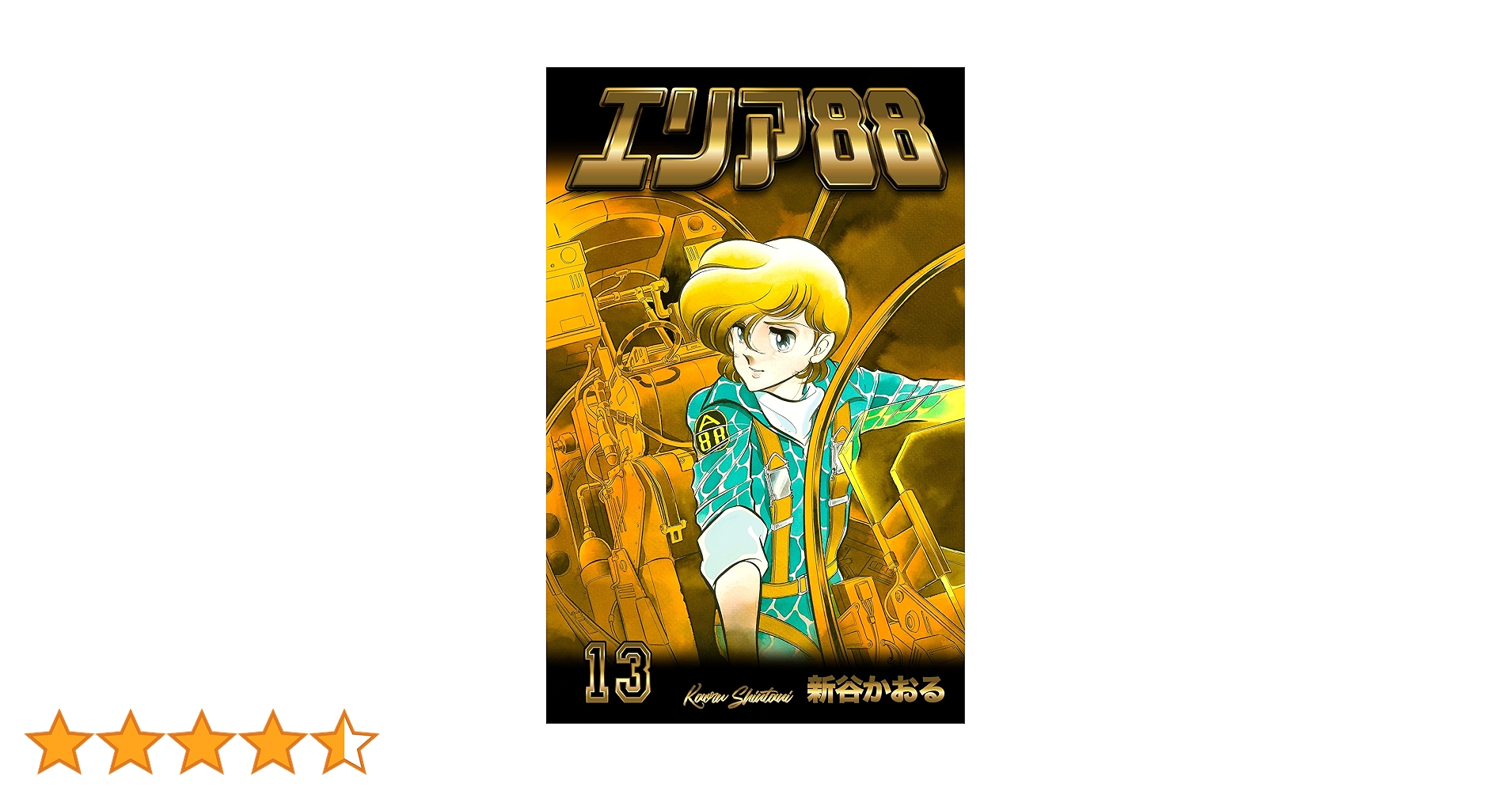 エリア88/全13巻/B6版/新谷かおる/帯付き多数 Amazon.co.jp: コミック文庫『エリア88』全13巻セット : 新谷